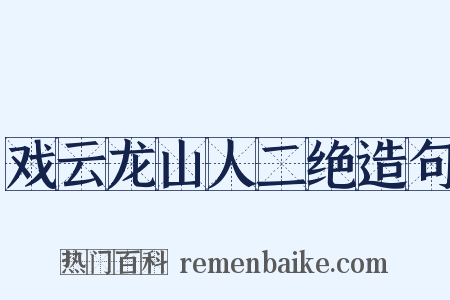 戏云龙山人二绝造句是什么意思的图片